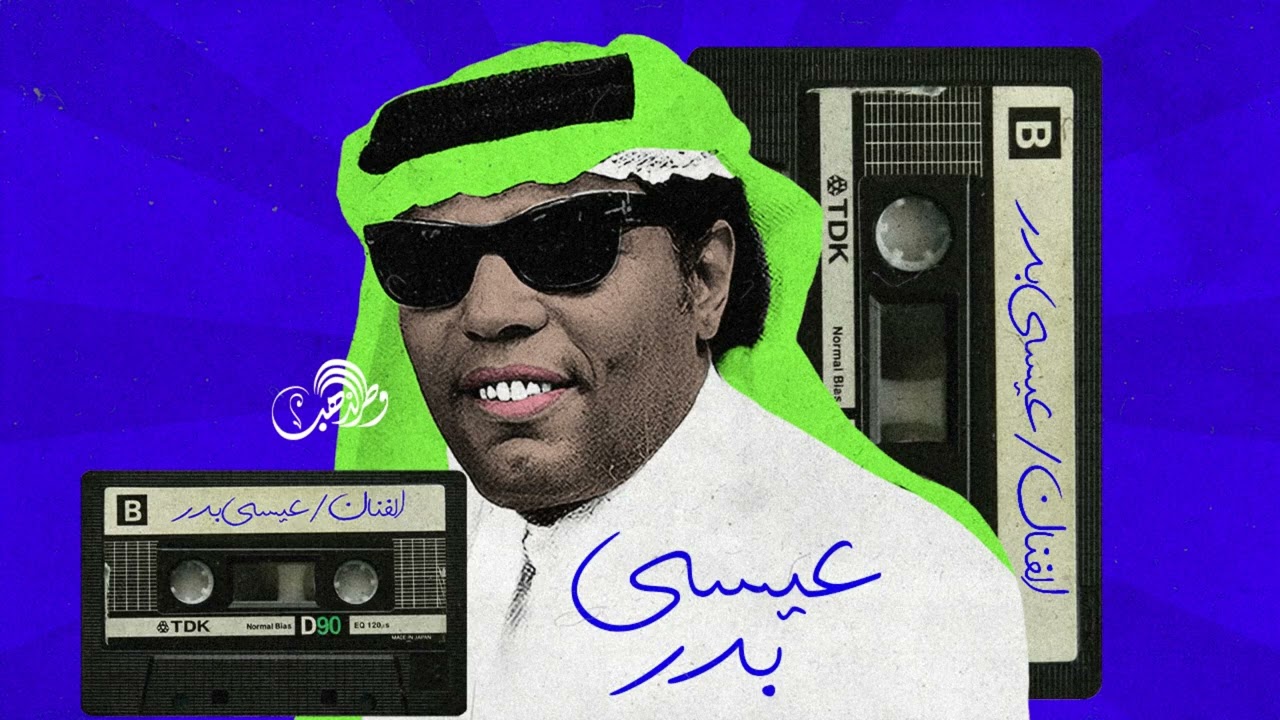 عيسى بدر - دارت بي الدنيا