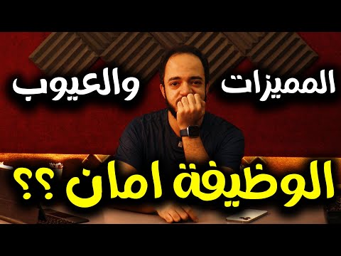 الوظيفة أمان الحقيقة كاملة مميزات وعيوب الوظيفة التقليدية
