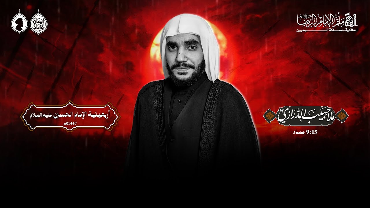 الملا حبيب الدرازي | أربعينية الإمام الحسين (ع) | ليلة 20 صفر الاصب 1447 هـ | مأتم الإمام الرضا (ع)