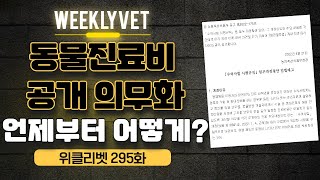 [위클리벳 295회] 동물진료비 공개, 언제부터 어떻게?(5/31까지 의견제출)