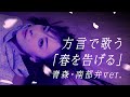 【方言で歌ってみた】春を告げる / yama 【青森・南部弁ver】