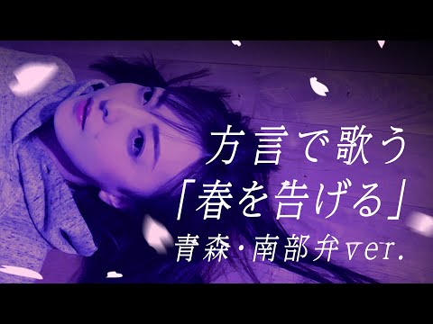 【方言で歌ってみた】春を告げる / yama 【青森・南部弁ver】