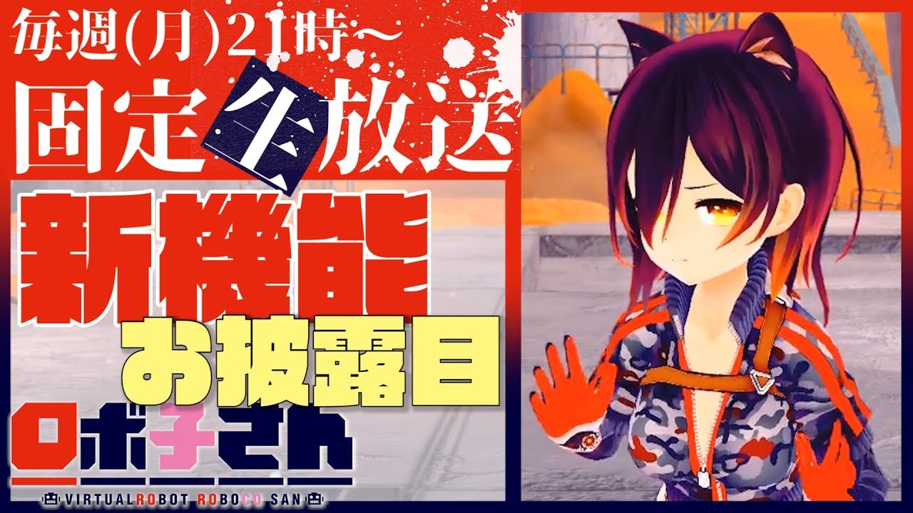 ⚡28【全身雑談】 ロボ子、バージョンアップしました！【固定配信】