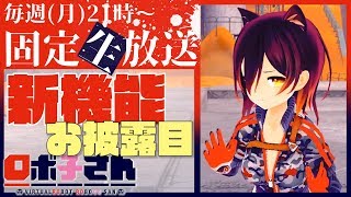 ⚡28【全身雑談】 ロボ子、バージョンアップしました!【固定配信】