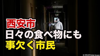 西安でエスカレートする感染症対策　日々の食べ物にも事欠く市民