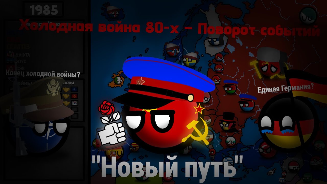 🗺️Холодная война 80-х – поворот событий | Альтернативное прошлое с 1985 | Серия 1 | Countryballs