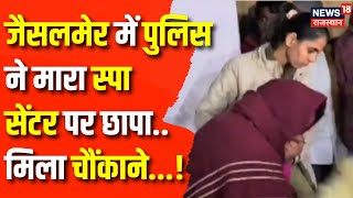 Jaisalmer SPA Centre Raid News: पुलिस ने मारा छापा ...