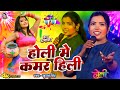 Holi ह ल म कमर ह ल Khushbusingh ह ल स प शल Holi Me Kamar Hili 2026 क दमद र ग न 