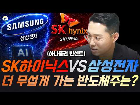 (하나증권 빈센트)SK하이닉스VS삼성전자 더 무섭게 가는 반도체주는?