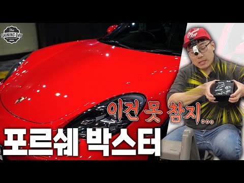 포르쉐 <strong>박스터</strong> 새차만들기!! 디테일링으로 힐링했습니다! 케미컬가이 한정판 고체왁스 첫 사용했어요! 일단 발림성 와... 대박