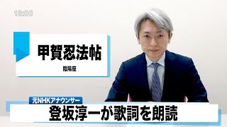 【読んでみた】甲賀忍法帖 陰陽座【元NHKアナウンサー 登坂淳一の活字三昧】【カバー】