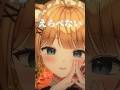 カサネテク¦戦略ぶりっ子はお好きですか?【#カサネテク #vtuber #新人vtuber #shorts #jpvtuber #anime 】モテる女のあいうえお🫶