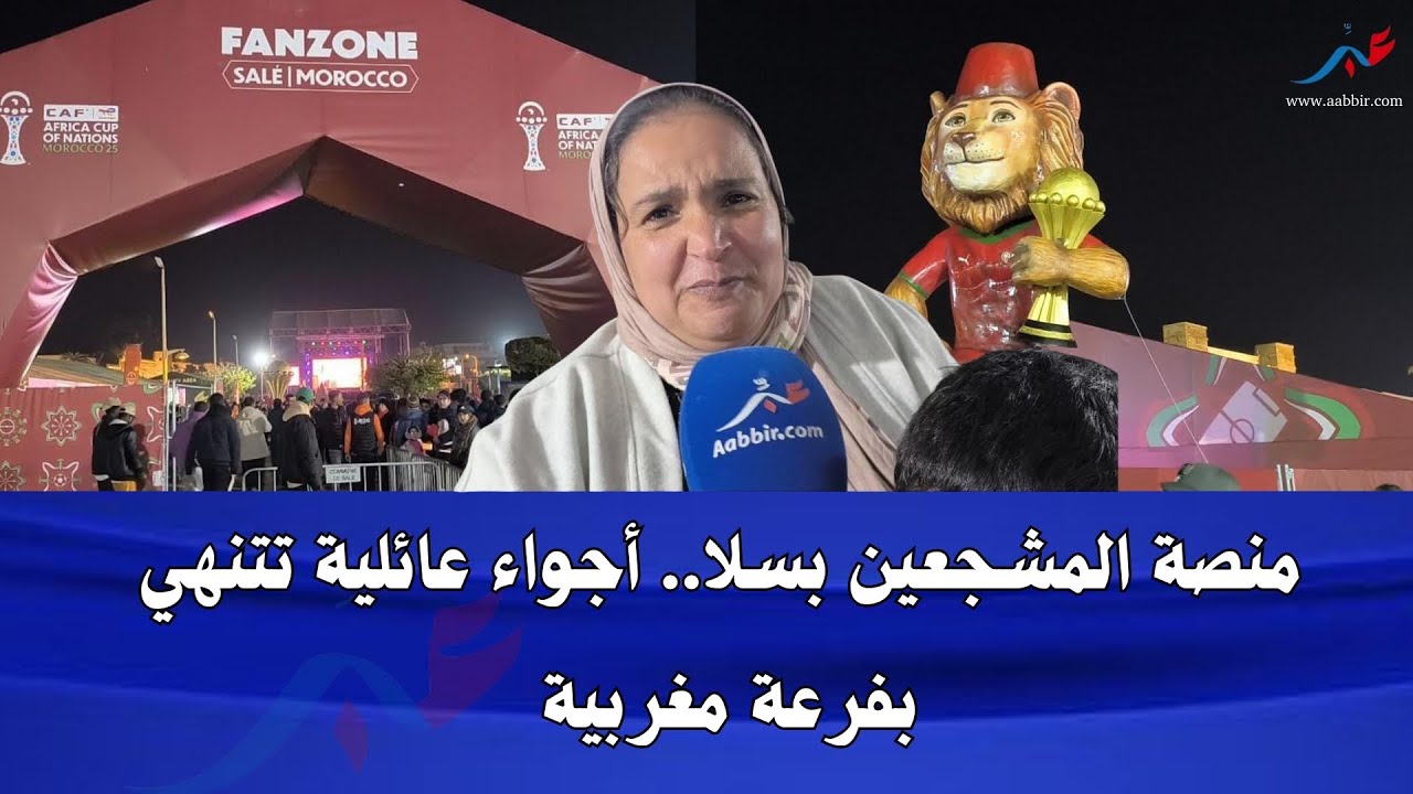 منصة مشجعين بسلا.. أجواء عائلية تختتم بفرحة مغربية مستحقة