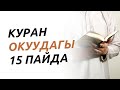 Куран окуудагы 15 пайда