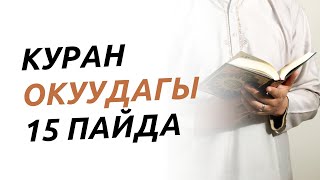 Куран окуудагы 15 пайда