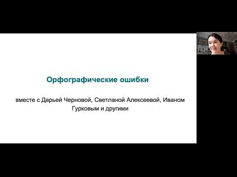 Слюсарь Н. А.  "Ключевая роль ошибок в исследованиях ментального лексикона и ментальной грамматики"