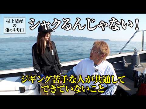 【村上晴彦流】ジギングの上手い下手はコレで決まる！絶対にハズせない超基本教えます!!