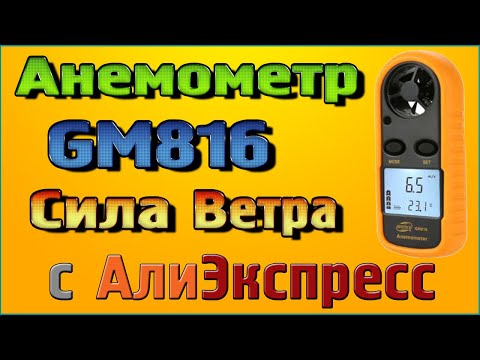 Обзор анемометра GM816 Измерение скорости воздушного потока