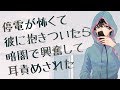 【女性向け】停電が怖くて彼に抱きついたら、暗闇で興奮して耳責めされた【シチュエーションボイス】