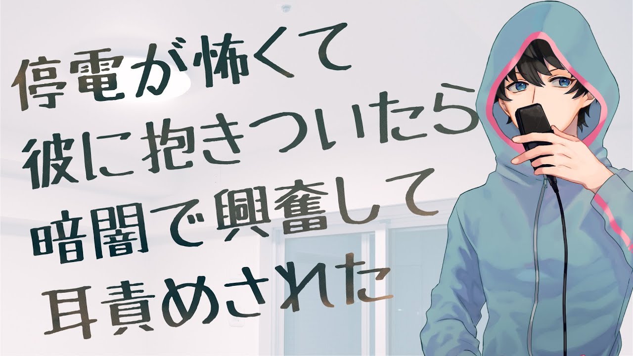 【女性向け】停電が怖くて彼に抱きついたら、暗闇で興奮して耳責めされた【シチュエーションボイス】
