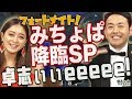 【卓志ぃぃeeeee！】ついにみちょぱ降臨＆田中大爆発祭りSP！STAGE:0最新情報も！【フォートナイト】