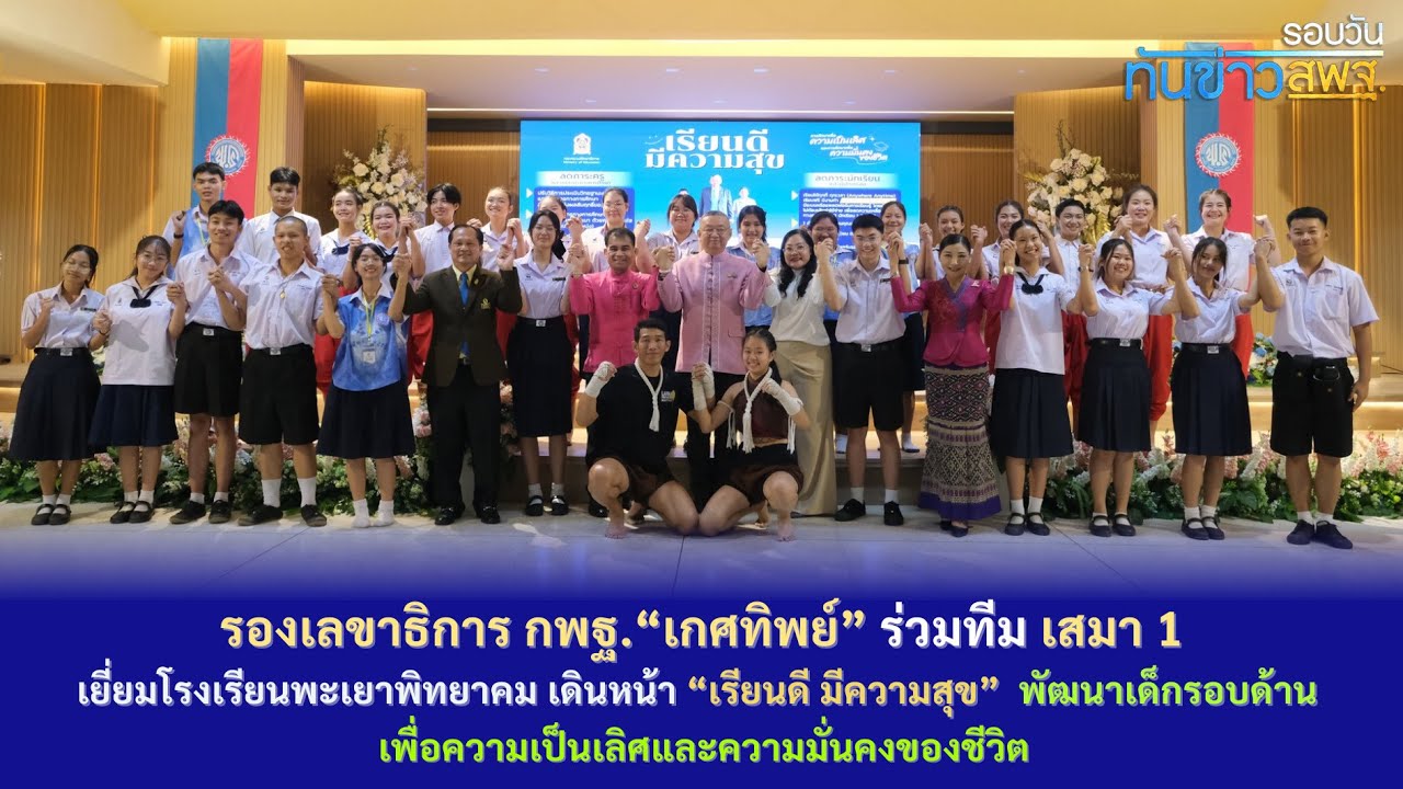 รอบวันทันข่าว สพฐ. วันที่ 20 มีนาคม 2567 (1/3)