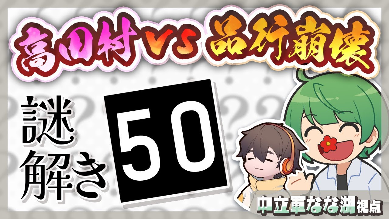 【村事変】知恵で点数を稼げ！「謎解き50 -Fifty- 」対決！！！！【なな湖＆フルコン】