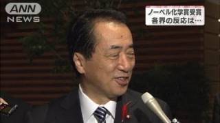 ノーベル化学賞日本人W受賞に日本各地で歓喜と祝福（10/10/07）
