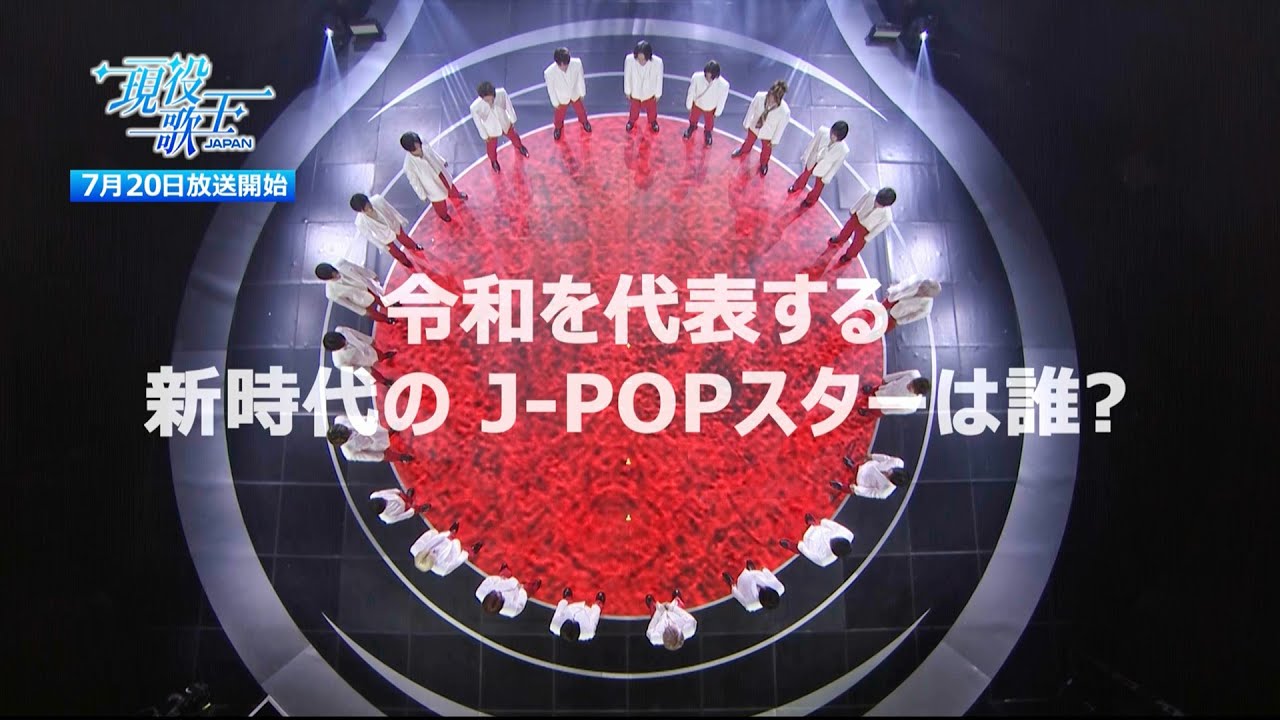現役歌王 JAPAN] 7月20日放送スタート！ 日本を代表するTOP7選抜戦、 7