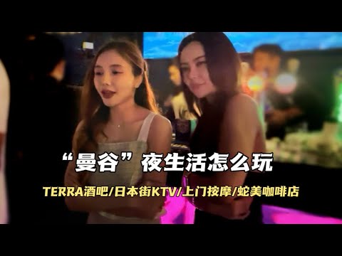 泰国曼谷“夜生活”攻略，TERRA酒吧美女成群 日本街KTV玩法，叫了个上门按摩一言难尽，目前曼谷的消费水平是什么样的？