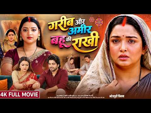 Garib Aur Amir Bahu Ki Rakhi | गरीब और अमीर बहू की राखी | #Aamrapali Dubey | New Bhojpuri Movie 2026