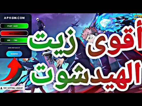 طريقة تحميل أقوى زيت الهيدشوت بدون باند وبدون بلاك ليست ف 2026 APKGW 