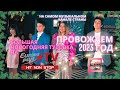 Большая Новогодняя Тусовка на EUROPA TV 2023