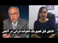 افشای قتل فجیع یک خانواده ایرانی در آلمان