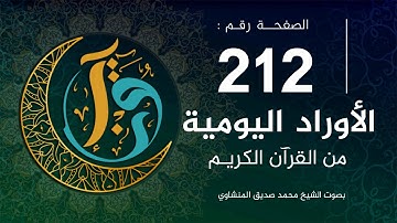 الأوراد اليومية | الصفحة 212 من القرآن الكريم | بصوت الشيخ المنشاوي |