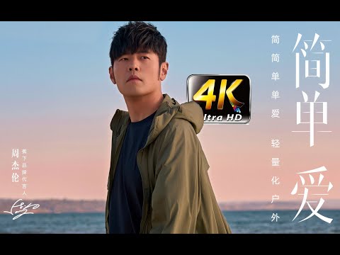 【4K超高清】周杰伦2023《简单爱》MV 蕉下版！
