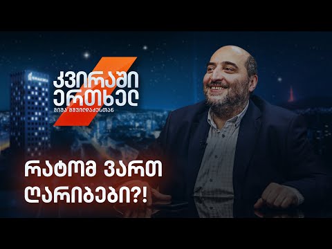 კვირაში ერთხელ მიშა მშვილდაძესთან — რატომ ვართ ღარიბები?!