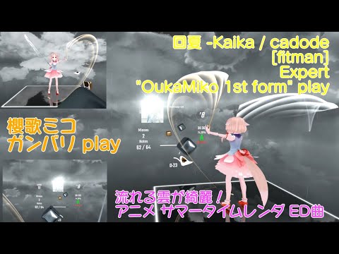 [BeatSaber]地元和歌山が舞台のアニメED　回夏 - Kaika / cadode [mapped by fitman] Expert "OukaMiko" play