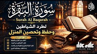 سورة البقرة (كاملة) لحفظ وتحصين المنزل وجلب البركة تلاوة رائعة للقارئ علاء عقل Sourah Al - Baqarah