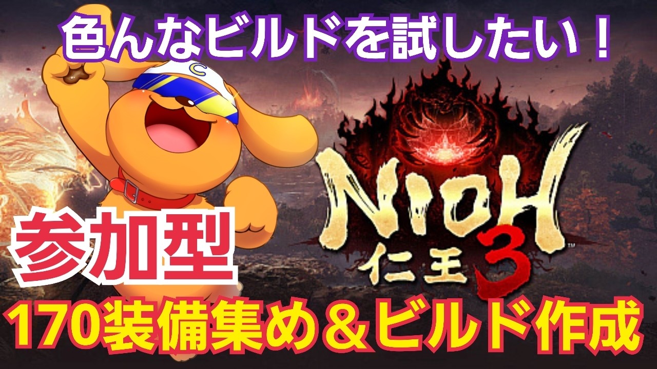 【仁王3/PS5pro】#12 参加型！170装備をマルチで集めながらビルド作りする！槍ビルド3種を試す！ #nioh3 #仁王3