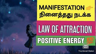 இந்த MANIFESTATION TECHNIQUE  கண்டிப்பா உங்க வாழ்க்கைய பிரகாசமாக மாற்றும் 💯 MONEY ATTRACTION TIPS by USEFUL INFO TAMIL 180 views 1 year ago 9 minutes, 53 seconds