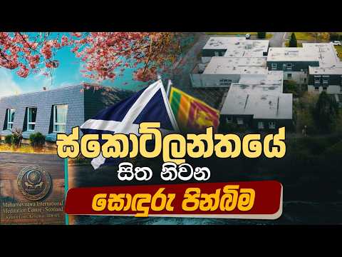 ​ස්කොට්ලන්තයේ සිත නිවන සොඳුරු පින්බිම | සම්පූර්ණ වැඩසටහන