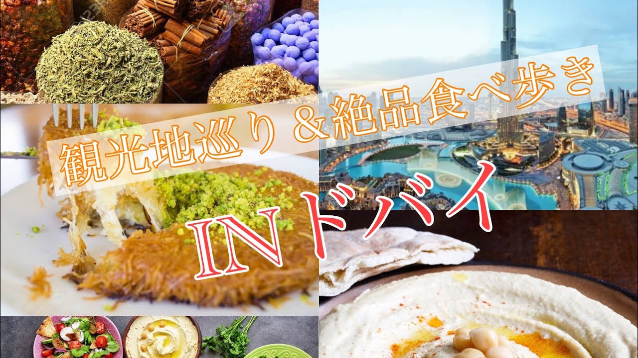 ドバイでの絶品食べ歩き＆観光地巡り編🏜
