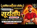 सूर्यताप (INSOLATION)🚀 Class–1 | Competition Geography Series💯 Concept Clear + Exam Questions#ssc