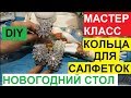 DIY. СЕРВИРОВКА НОВОГОДНЕГО СТОЛА. МАСТЕР КЛАСС. КОЛЬЦА ДЛЯ САЛФЕТОК.