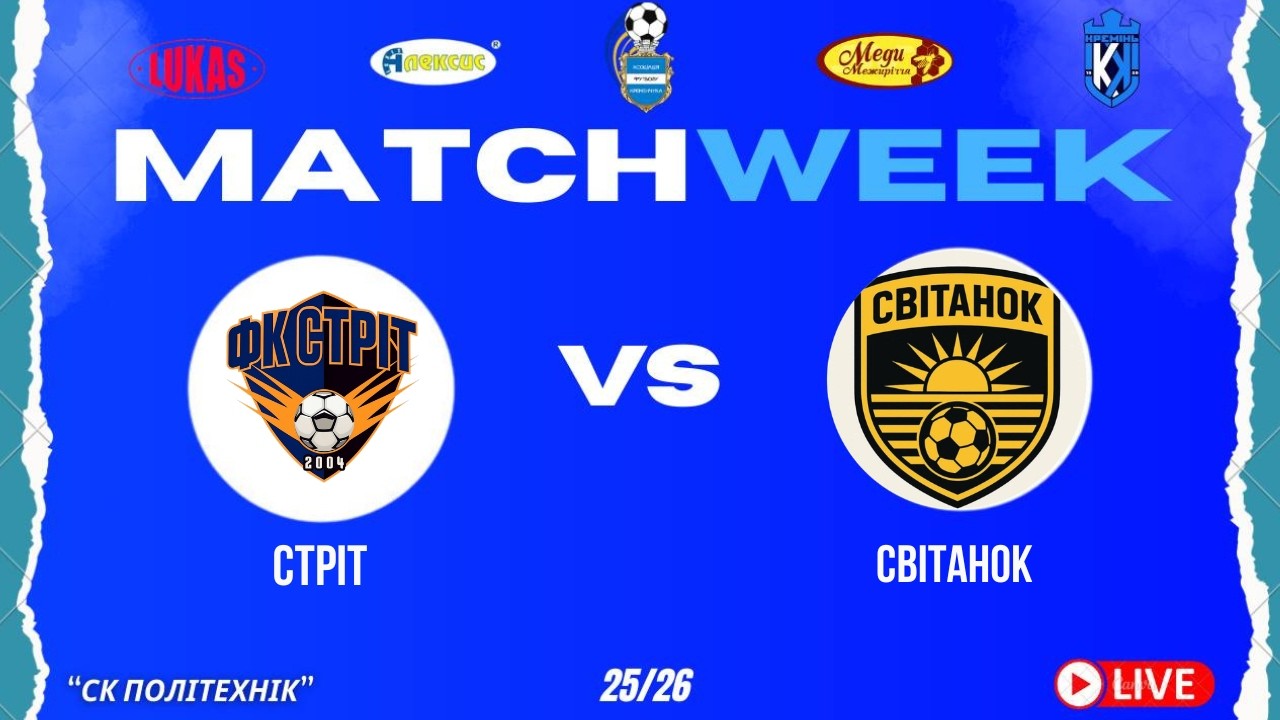 ЧЕМПІОНАТ З ФУТЗАЛУ | 1 Ліга | Стріт– Світанок