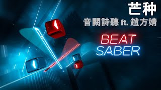 Beat Saber | 芒种 - 音闕詩聽 ft. 趙方婧