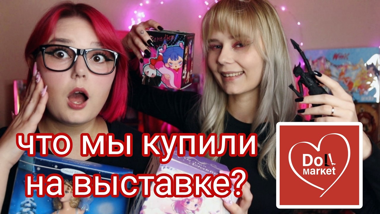 Кукольная выставка Doll Market // Показываем ПОКУПКИ и делимся впечатлениями с сестрой😏