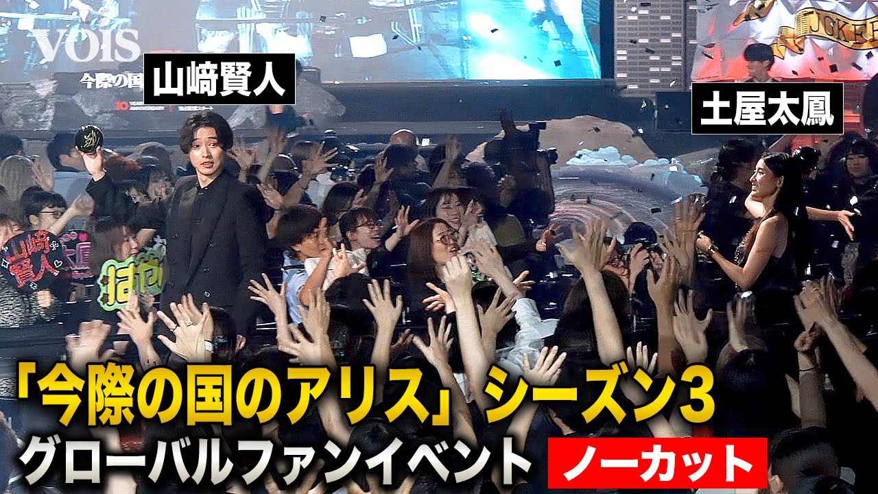 【フル】山﨑賢人＆土屋太鳳「今際の国のアリス３」に感無量、賀来賢人＆磯村勇斗＆三吉彩花らとファンイベント