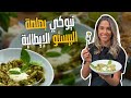 سر نجاح صلصة البيستو الايطالية والنتيجة أفضل من الجاهزة مع الشيف ياسمين ناصر 
